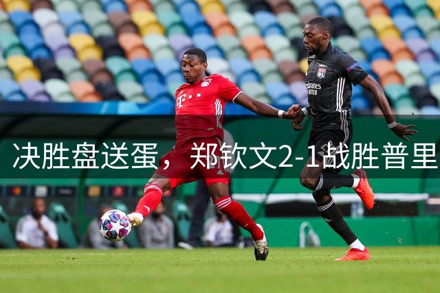决胜盘送蛋，郑钦文2-1战胜普里丹金娜晋级美网女单正赛