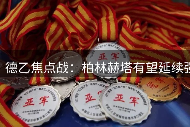 德乙焦点战：柏林赫塔有望延续强势表现